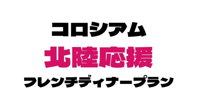 【コロシアムオリジナル北陸応援プラン】（2食付）人気のコロシアム流フレンチディナー堪能【温泉大浴場】